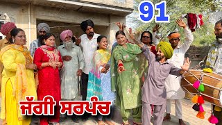 ਜੱਗੀ ਸਰਪੰਚ।। PART  91 ।। JAGGI SARPANCH ।।PUNJABI SHORT MOVIE 2024 ‎RajuPumar [upl. by Magavern]