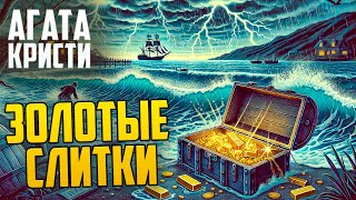 ИНТЕРЕСНЫЙ ДЕТЕКТИВ Агаты Кристи  ЗОЛОТЫЕ СЛИТКИ  Аудиокнига  Рассказ [upl. by Brynne]