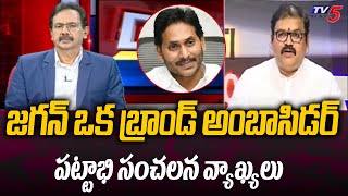 TDP Pattabhi Ram Sensational Comments About CM Jagan Raptadu Public Meeting  TV5 News [upl. by Villiers]