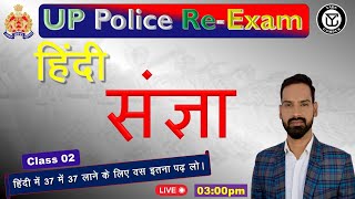 UP Police Constable Re Exam 2024  संज्ञा  Class 02  Sangya Hindi grammar  Yadu campus [upl. by Einial18]