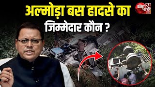 Uttarakhand  Almora bus accident Who is responsible Special Report  Daily 24 Bharat [upl. by Ronoc898]