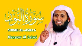 سورة النور كاملة  Surah AnNur Full  تلاوة مميزة بصوت منصور السالمي  by Mansour AlSalmi [upl. by Anicart911]