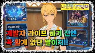 나 혼자만 레벨업  어라이즈 117일차 성장일지 개발자 라방 하기 전엔 꼭 할게 없단 말이지 Solo Leveling Arise [upl. by Dillon]