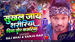 Dj Remix  Sukhal Jay Shaririya Piya Tor Kamariya  RajBhai  Ganja Wala Gana Dj Remix  SanjuRao [upl. by Orren184]