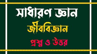 জীববিজ্ঞান প্রশ্ন উত্তর  Biology Question and Answer  General Knowledge  Educational Gk  GK [upl. by Yellas]