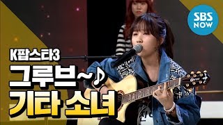 K팝스타3 권진아 기타 하나로 모두를 들썩이게 하는 그루브  K Pop Star 3 Review [upl. by Odradlig]