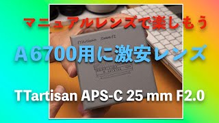 TTartisan APSC 25mm F2 を買ってみた  Vlog（20241020） [upl. by Beal]