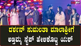 Yash Darshan Dance ದರ್ಶನ್ ಸುಮಲತಾ ಮಾಲಾಶ್ರೀಗೆ ಅಣ್ತಮ್ಮ ಸ್ಟೆಪ್ ಹೇಳಿಕೊಟ್ಟ ಯಶ್ [upl. by Chanda]