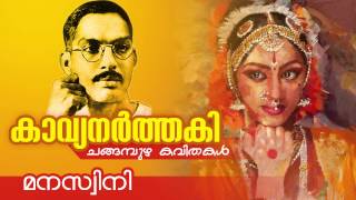 Manaswini  മനസ്വിനി   Changampuzha Kavitha  Malayalam Kavithakal  Ft VMadhusoodanan Nair [upl. by Gnouh]