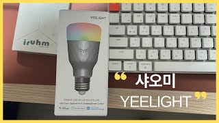 샤오미 이라이트 전구 yeelight bulb 사용기 [upl. by Tiler123]