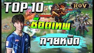 TOP 10 ช็อตเทพ 💥 กายหงิด ในการแข่งขัน ROVโปรลีคซีซั่น2 [upl. by Holihs]