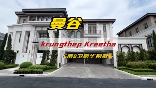 泰国房产 曼谷东郊Krungthep Kreetha豪华大别墅，建面1015平6房8卫，奢华在每个细节。 泰国别墅 曼谷别墅 [upl. by Adara109]