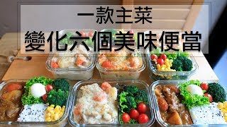 利用一款料理變化出 六個美味便當！！一週便當一次完成！How to prepare three different lunchboxes for a week Eng Sub [upl. by Alvarez]