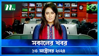 🟢 সকালের খবর  Shokaler Khobor  13 October 2024  NTV Latest News Update [upl. by Noraha304]