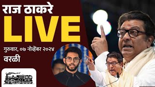 🔴पुतण्या आदित्य ठाकरेंच्या विरोधात राज ठाकरेंची सभा लाईव्ह  Raj Thackeray Live  आपला महाराष्ट्र [upl. by Feltie]