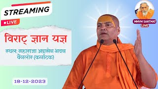 🔴Live विराट ज्ञान यज्ञ 18122023 महाराजा अग्रसेन भवन बैंगलोर  स्वामी व्यासानन्द जी महाराज [upl. by Agretha]