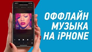 Лучшее приложение для оффлайн музыки на iPhone [upl. by Esinehs]