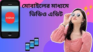 মোবাইল ফোনের মাধ্যমে ভিডিও এডিটHow to edit video h mobile phone Inshot appInshot tutorial [upl. by Burkhart]