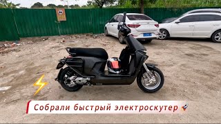 Собрали для Клиента мощный и быстрый электроскутер Ninebot M85C 🚀⚡️🔋 ninebot m85c m95c китай [upl. by Dlarej]