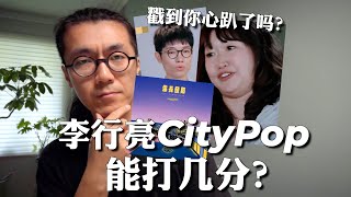 李行亮的City Pop能给几分？戳到你心趴了吗？张泉灵现实中是怎样的？再见爱人4 [upl. by Adriell]