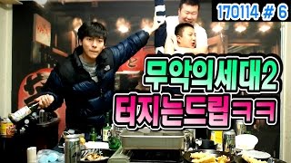 봉준amp기훈amp은호  무악의세대2 터지는 드립ㅋㅋ 헬파티 170114 6 [upl. by Eux799]