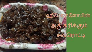 ஹீமோகுளோபின் அதிகரிக்கும் சுவரொட்டிsuvarotti recipe in tamilsuvarotti fry [upl. by Kendra]