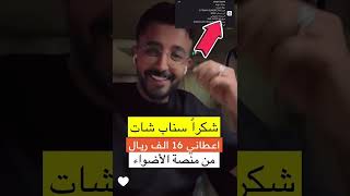 شرح أرباح منصة الاضواء في سناب شات وتحويلها الى المحفظه  عناد عبدالله [upl. by Isawk]