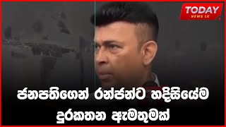 ජනපතිගෙන් රන්ජන්ට හදිසියේම දුරකතන ඇමතුමක් [upl. by Akceber413]