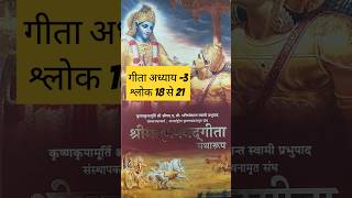 Shree Madbhagwat Geeta  Chapter 3 Sloka 18 to 21 explained bhagwatgeeta geeta sloka facts [upl. by Charlton]