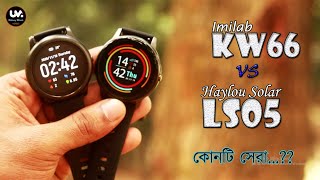 Xiaomi Imilab KW66 VS Xiaomi Haylou Solar LS05 Comparison in Bangla UM [upl. by Adneram203]