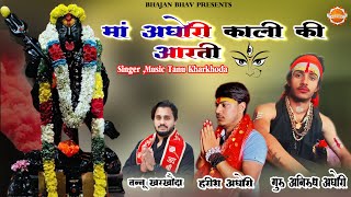 माँ अघोरी काली आरती  अनिरुद्ध अघोरी  हरीश अघोरी  Tanu Kharkhoda 2024 Bhajan Bhav Presents [upl. by Jacquelin]