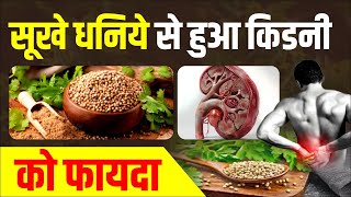 सूखे धनिये से हुआ किडनी को ये फायदा  Coriander Powder Benefits  Karma Ayurveda [upl. by Settera]