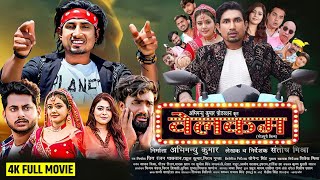 Welcome  Bhojpuri Movie  वेलकम भोजपुरी फिल्म   2024  Mani Meraj Ka Welcome Movie  Review Fact [upl. by Lleira316]