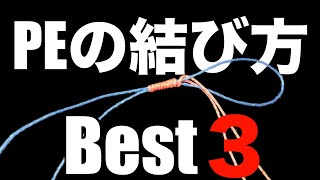 PEラインとPEラインを結ぶ方法 ベスト３ 糸の結び方 釣りノット [upl. by Baugh]