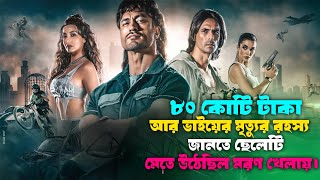 জিতলে পাবে আশি কোটি টাকা হারলে যাবে জীবন। movie explained in bangla ahb [upl. by Sethrida]