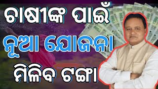 Mohan Majhi new Scheme in Odisha  Odisha Farmer Yojana 2024 [upl. by Alyak]