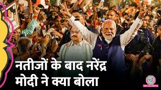 Election Results 2024 NDA पर भरोसा…’ काउंटिंग के बाद पहली बार PM Narendra Modi क्या बोले [upl. by Darya]