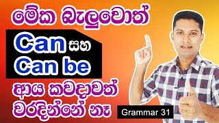 How to use CAN and CAN BE  Practical English in Sinhala [upl. by Fronnia]