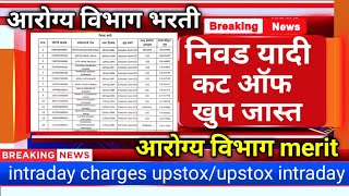 arogya vibhag meritarogya vibhag bharti latest updateintraday charges upstoxupstox intraday [upl. by Adile]