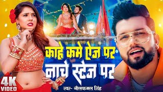 Video  काहे कमे ऐज पर नाचे स्टेज पर  Neelkamal Singh  Kam Age Par  Shilpi Raj  New Song 2024 [upl. by Leanna429]