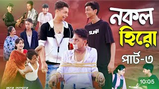 নকল হিরো পার্ট ৩।Nokol Hero Part 3। Notun Bangla Natok।Toni Riti amp Salma। Palli Gram TV l কবে আসবে [upl. by Arrej]