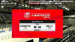 Jrウインターカップ202223 ライブスコア速報 大会4日目（男女準決勝）  202317 [upl. by Steiner141]