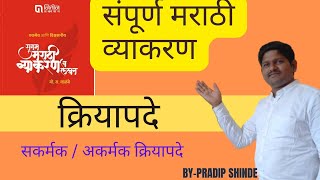 क्रियापदे l संपूर्ण मराठी व्याकरण l sampurn marathi vyakaran l kriyapad l MPSC [upl. by Edahs]