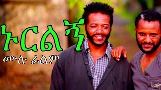 ኑርልኝ  Ethiopian Movie Nurilegn 2017 ሙሉ ፊልም [upl. by Neddra]