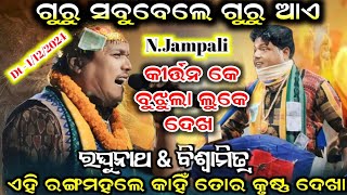 ଗୁରୁ ସବୁବେଲେ ଗୁରୁ ଆଏ  Biswamitra pandey kirtan dhara  Raghunath bagar kirtan  Dt 1122024 [upl. by Weathers]