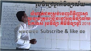 កំណែលំហាត់ដកស្រង់ចេញពីវិញ្ញាសាប្រឡងគ្រូអនុវិទ្យាល័យ ឯកទេសរូបវិទ្យាគីមីវិទ្យា ឆ្នាំ 2018 [upl. by Schaumberger]