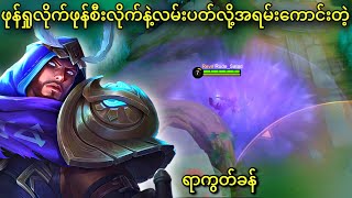 ရာကွတ်ခန်  MLBB [upl. by Yelak376]