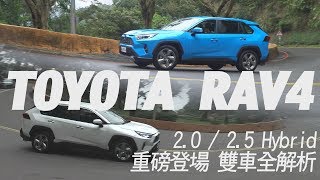 Toyota RAV4 2025Hybrid 重磅登場 雙車全解析  試駕 廖怡塵 【全民瘋車Bar】【雙廖冠軍】122 [upl. by Adyaj]