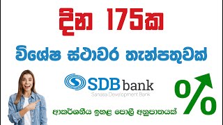 Special Fixed Deposit  SDB bank  Sanasa Development Bank  Special Anniversary offer [upl. by Erapsag374]