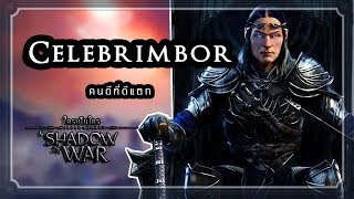 ใครเป็นใครใน Shadow of War  Celebrimbor ผู้สร้างแหวนแห่งอำนาจผู้ดีแตก ในเกม [upl. by Ardene]